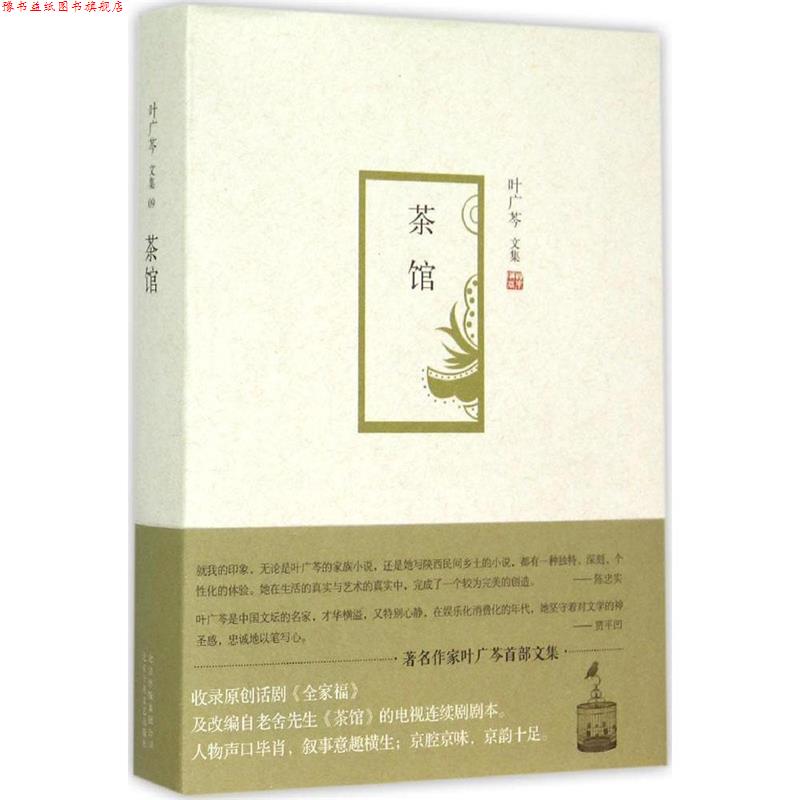 【正版书】 茶馆 叶广芩 著 北京十月文艺出版社