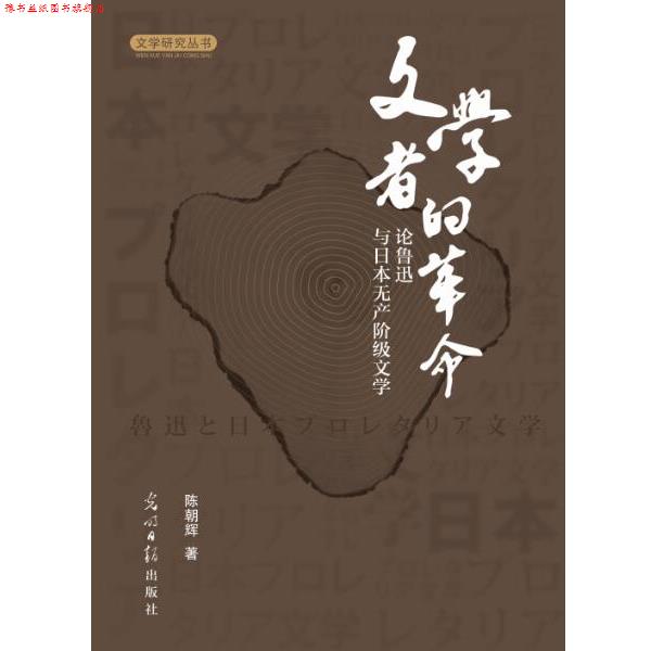 【正版书】 文学者的革命:论鲁迅与日本无产阶级文学 陈朝辉 光明日报出版社