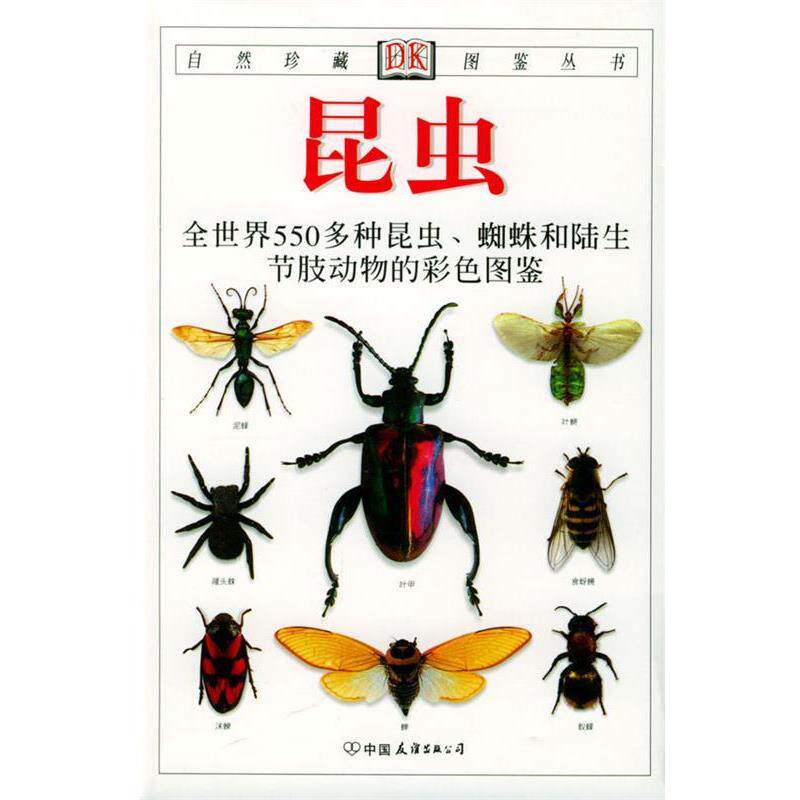 【正版书】 自然珍藏图鉴丛书:昆虫 [英] 麦加文 著,王琛柱 译 中国友谊出版公司