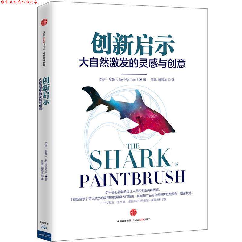 【正版书】 创新启示:大自然激发的灵感与创意 杰伊·哈曼著,王佩 郭燕杰 译 中信出版社