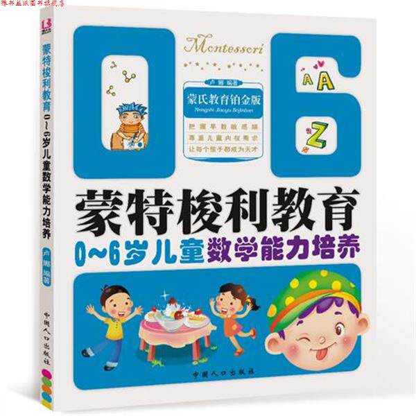 【正版书】 蒙氏教育铂金版 蒙特梭利教育0-6岁儿童数学能力培养 卢娜 编著 中国人口出版社