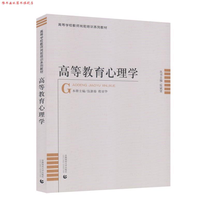【正版书】 高等教育心理学  首都师范大学出版社
