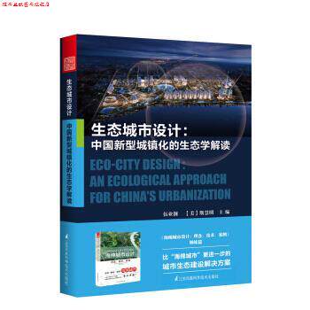 【正版书】 生态城市设计 中国新型城镇化的生态学解读 伍业钢,[美]斯慧明 江苏凤凰科学技术出版社
