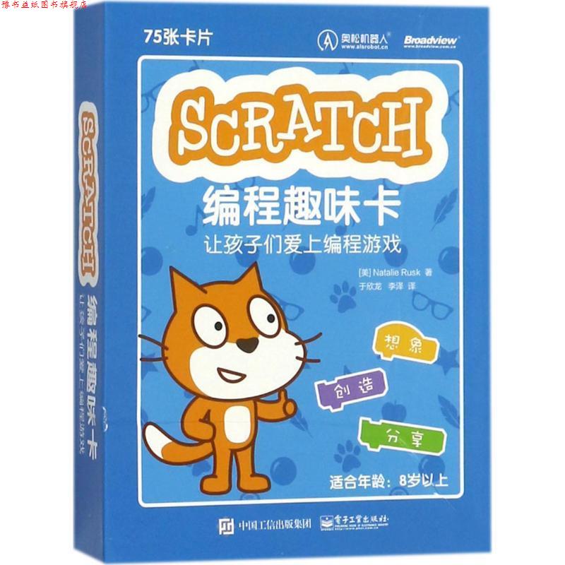 【正版书】 Scratch编程趣味卡:让孩子们爱上编程游戏 (美)Natalie Rusk(娜塔莉·腊斯克) 电子工业出版社
