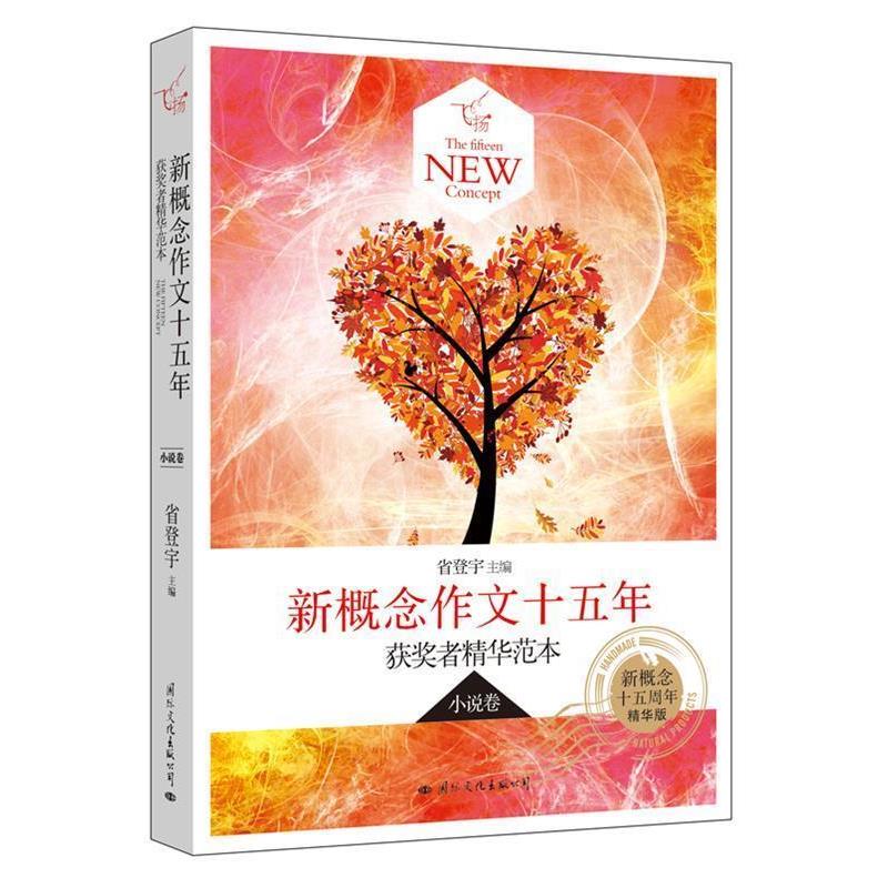 【正版书】 飞扬:新概念作文十五年获奖者精华范本小说卷 省登宇 国际文化出版公司