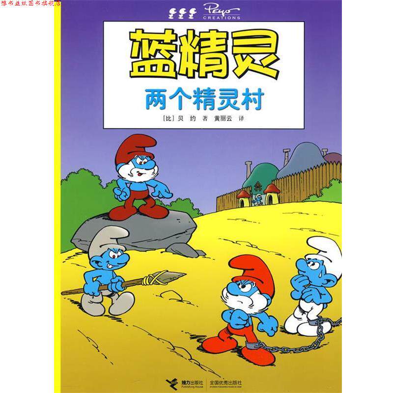 【正版书】 两个精灵村蓝精灵 (比)贝约 著,黄丽云 译 接力出版社