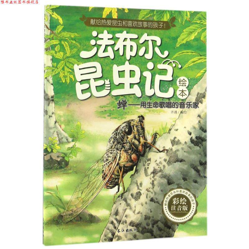 【正版书】 法布尔昆虫记绘本 孙静 著 长江出版社