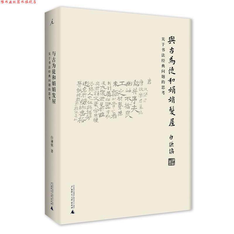 【正版书】 与古为徒和娟娟发屋:关于书法经典问题的思考 白谦慎 广西师范大学出版社