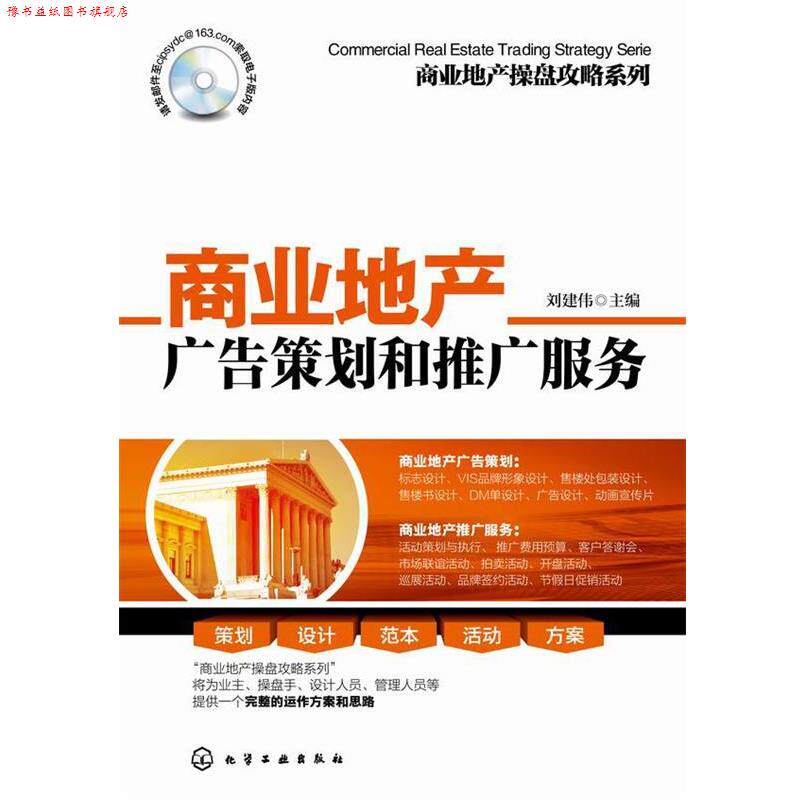 【正版书】 商业地产操盘攻略系列--商业地产广告策划和推广服务 刘建伟　主编 化学工业出版社