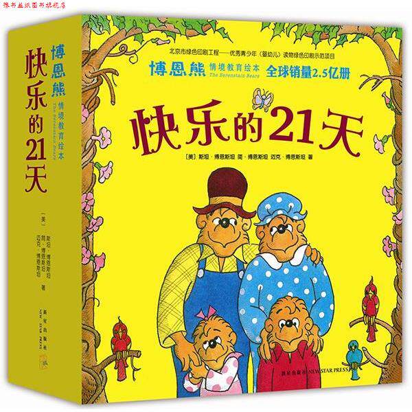 【正版书】 博恩熊情境教育绘本:快乐的21天 [美]斯坦·博恩斯坦 简·博恩斯坦 迈克·博恩斯坦 著 新星出版社