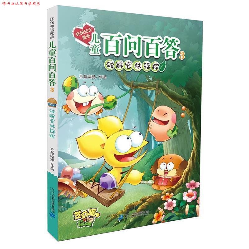 【正版书】 环保知识漫画 儿童百问百答 3 破解密林疑踪 孙家裕 二十一世纪出版社