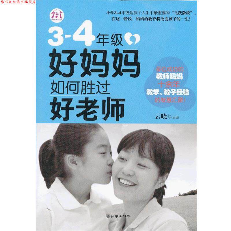 【正版书】 3-4年级,好妈妈如何胜过好老师 云晓 主编 朝华出版社