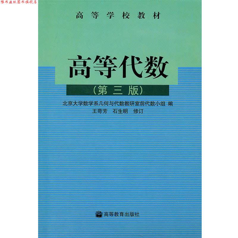 【正版书】 高等学校教材:高等代数 北京大学数学系几何与代数教研室前代数小组 编 高等教育出版社
