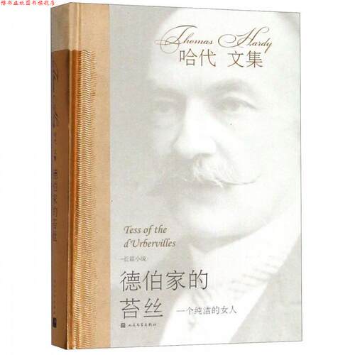 【正版书】 德伯家的苔丝 (英)托马斯·哈代(Thomas Hardy) 人民文学出版社