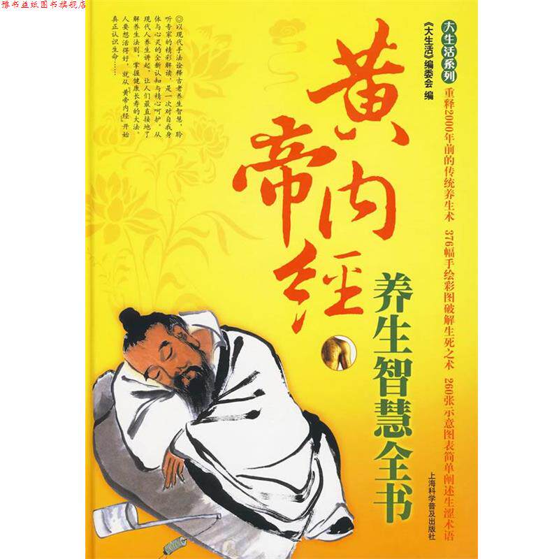 【正版书】 大生活-黄帝内经养生智慧全书 《大生活》编委会 编 上海科学普及出版社