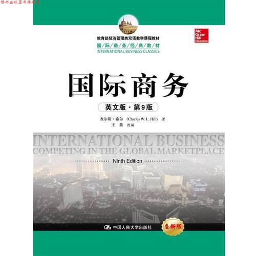 【正版书】 国际商务 希尔 中国人民大学出版社