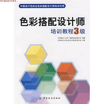 【正版书】 中国流行色协会色彩搭配设计师培训专用:色彩搭配设计师培训教程3级 中西色彩(北京)管理咨询有限公司 编 中国纺织出