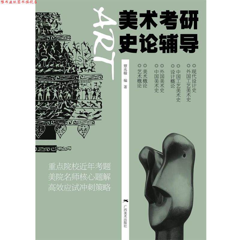【正版书】 美术考研史论辅导 覃兆翰 编著 广西美术出版社