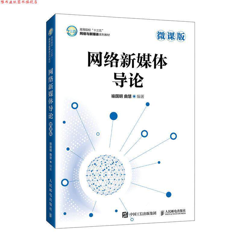 【正版书】 网络新媒体导论 喻国明曲慧 人民邮电出版社