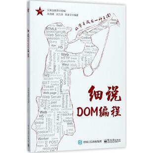 细说DOM编程 书 兄弟连教育 组编 社 电子工业出版 正版