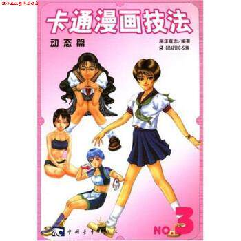 【正版书】 卡通漫画技法--动态篇3 尾泽直志 著,Graphic出版社 编 中国青年出版社