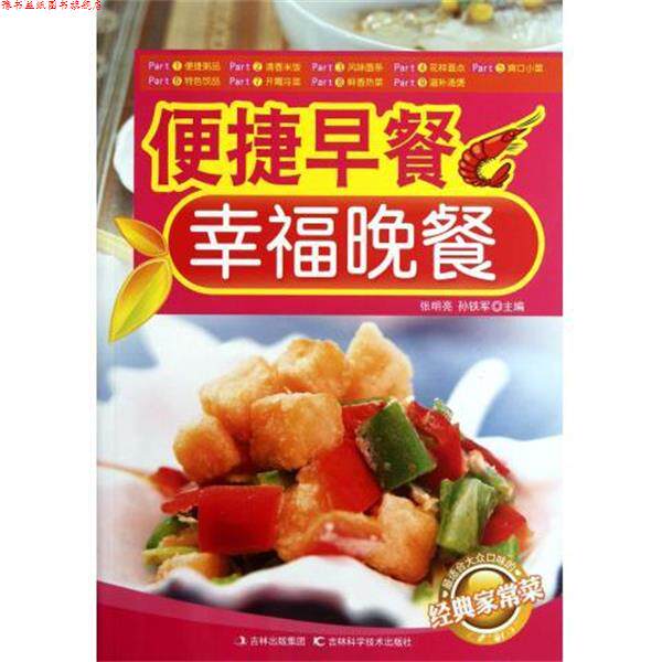 【正版书】 经典家常菜:便捷早餐、幸福晚餐 张明亮,孙铁军 编 吉林出版集团,吉林科学技术出版社