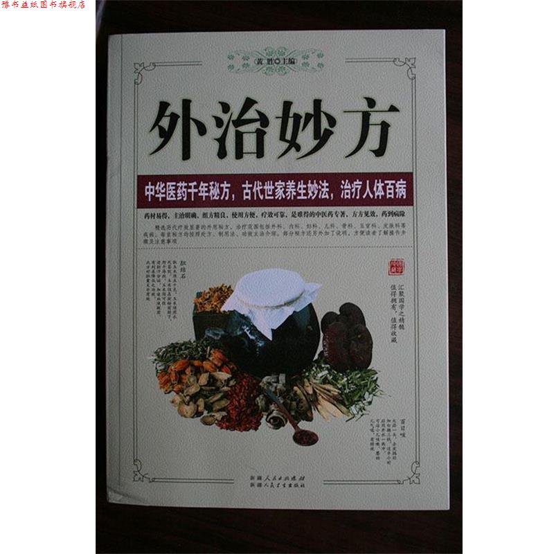 【正版书】 外治妙方