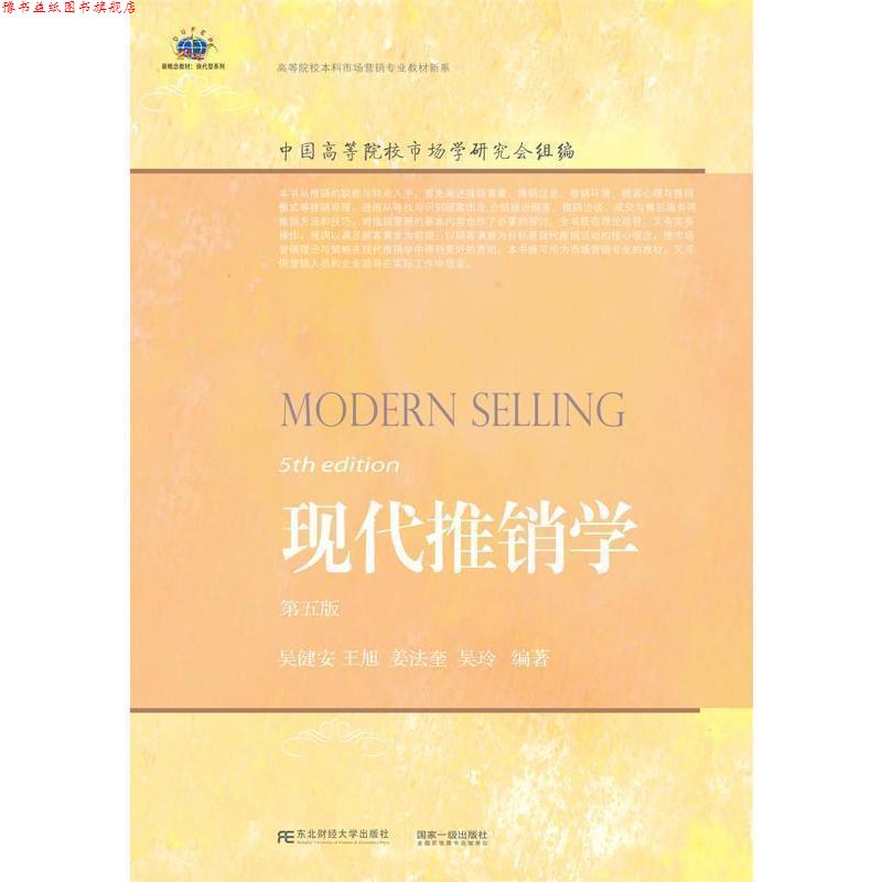 【正版书】 现代推销学 吴健安[等]编著 东北财经大学出版社