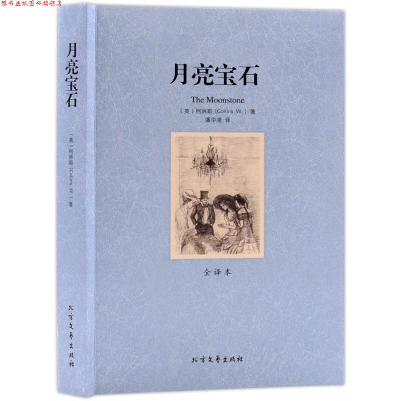 【正版书】 月亮宝石 (英)柯林斯 著,潘华凌 译 北方文艺出版社