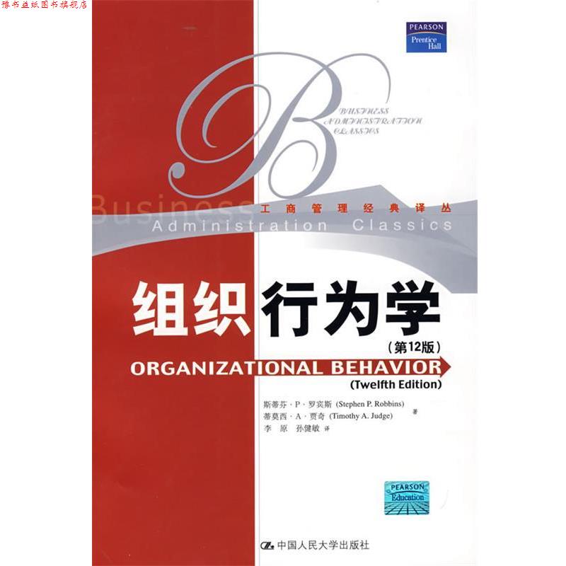 【正版书】 组织行为学 2版 罗宾斯,贾奇 著,李原,孙健敏 译 中国人民大学出版社