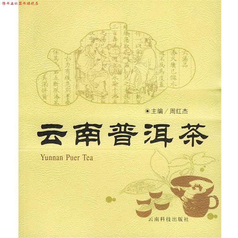 【正版书】 云南普洱茶 周红杰 主编 云南科学技术出版社