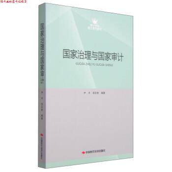 【正版书】 国家治理与国家审计 尹平,郑石桥 中国时代经济出版社