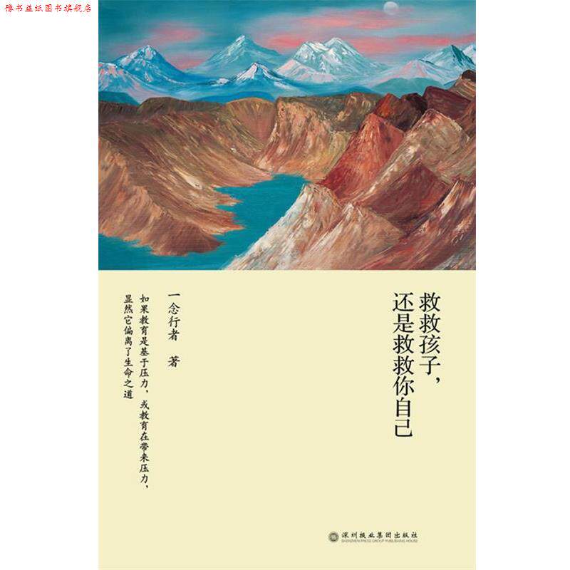 【正版书】 救救孩子,还是救救你自己 一念行者 著 深圳报业集团出版社