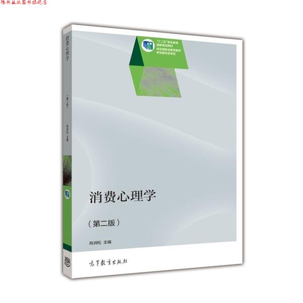 【正版书】 消费心理学 肖涧松 编 高等教育出版社