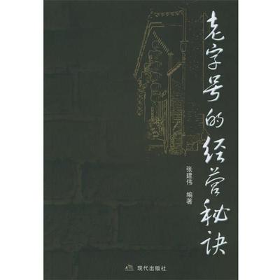 【正版书】 的经营秘诀 张建伟 编著 现代出版社