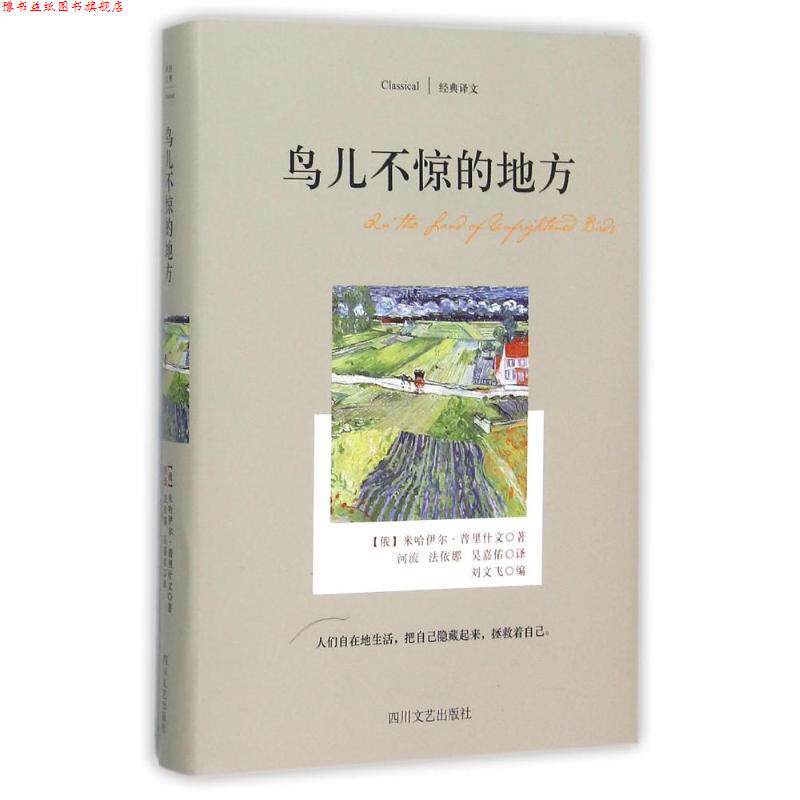 【正版书】 鸟儿不惊的地方-经典译文 [俄] 米哈伊尔·普里什文 著 四川文艺出版社