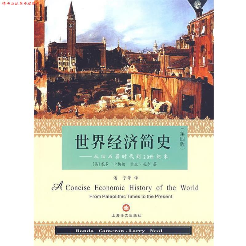 【正版书】 世界经济简史—从旧石器时代到20世纪末 (美)卡梅伦(Cameron,R),(美)尼尔(Neal,L) 著,潘宁 等译 上海译文出