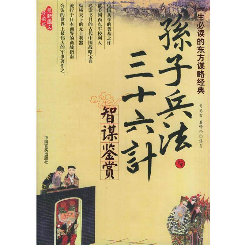 【正版书】 孙子兵法与三十六计智谋鉴赏 司马哲,岳师论 著 中国言实出版社