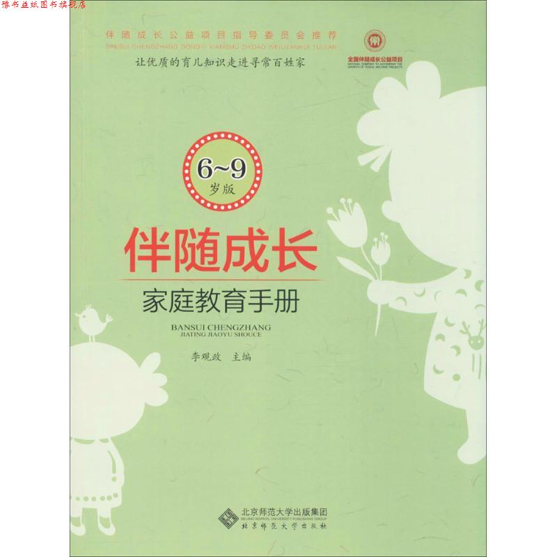 【正版书】 伴随成长 李观政 主编 北京师范大学出版社