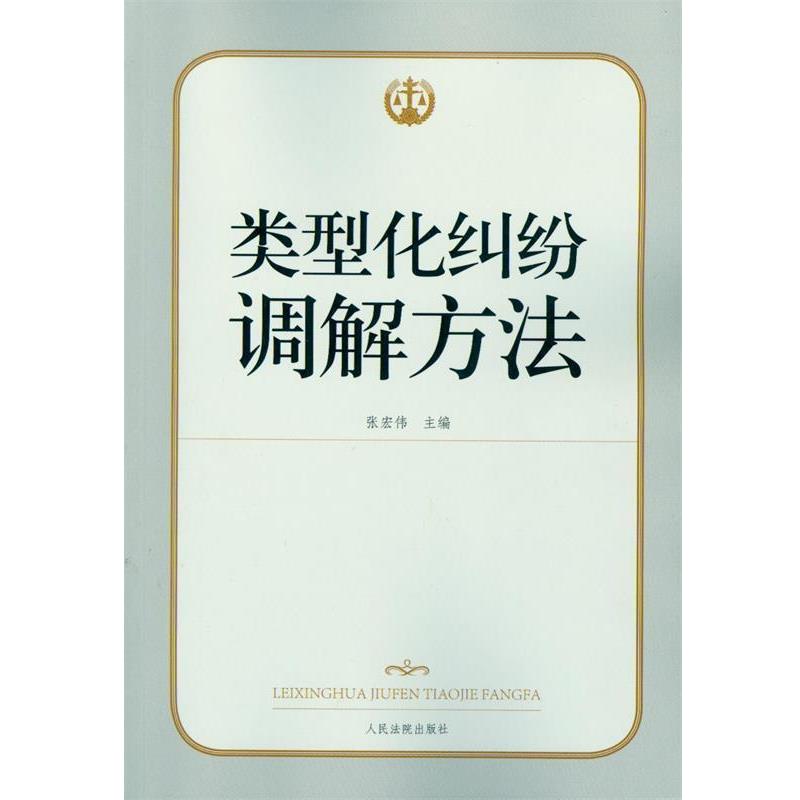 【正版书】 类型化纠纷调解方法 张宏伟 人民法院出版社