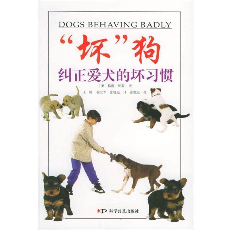 【正版书】 &ldquo;坏&rdquo;狗纠正爱犬的坏习惯 (英)贝莉 著,王勋 等译 科学普及出版社