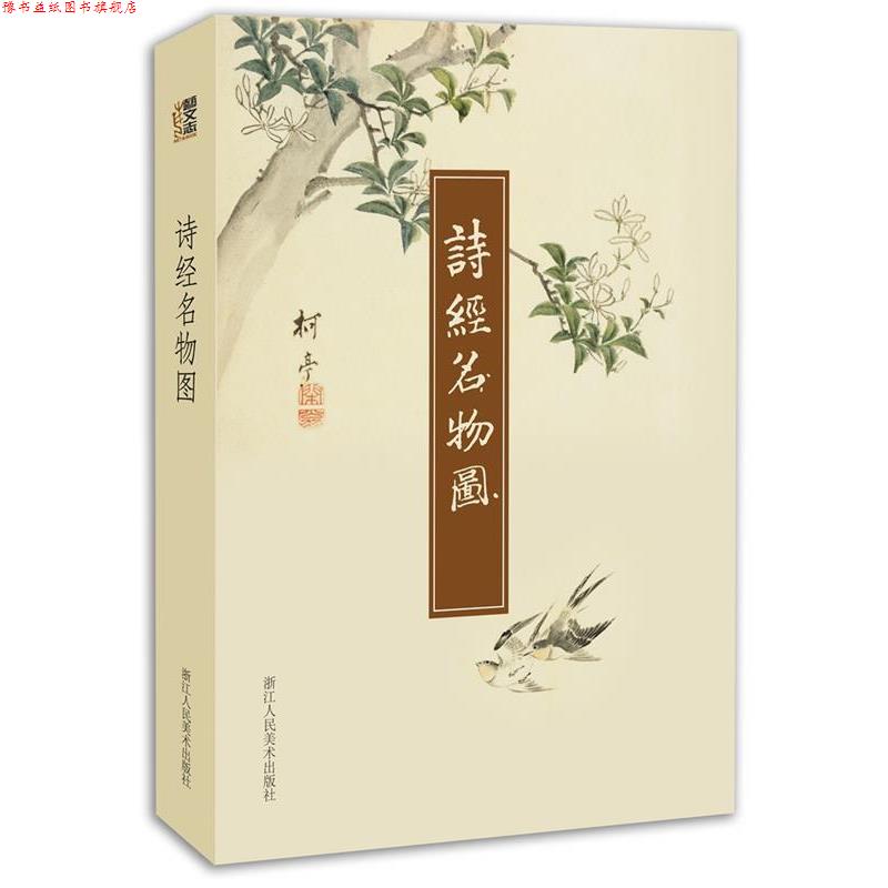 【正版书】 诗经名物图 (日)细井徇 撰绘 浙江人民美术出版社