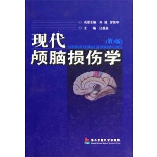 【正版书】 现代颅脑损伤学 江基尧　著 上海第二军医大学出版社