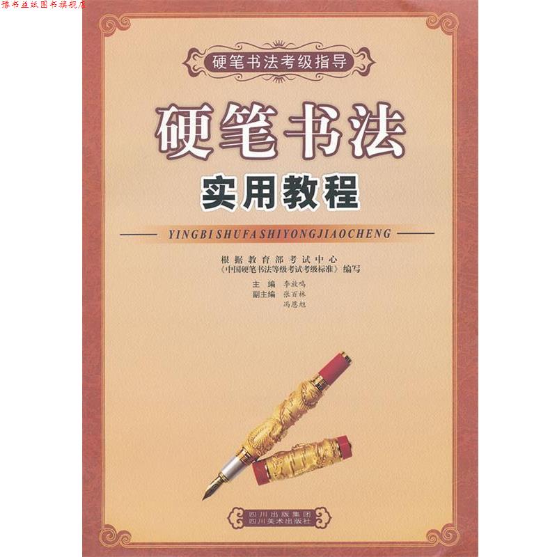 【正版书】 硬笔书法实用教程 李放鸣 主编 四川美术出版社