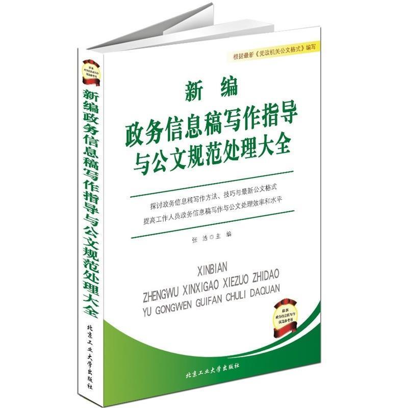 【正版书】 新编政务信息稿写作指导与公文规范处理大全 张浩 编 北京工业大学出版社