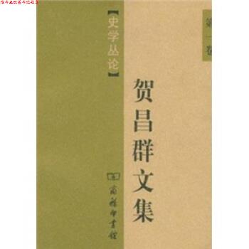 【正版书】 贺昌群文集 贺昌群 著 商务印书馆