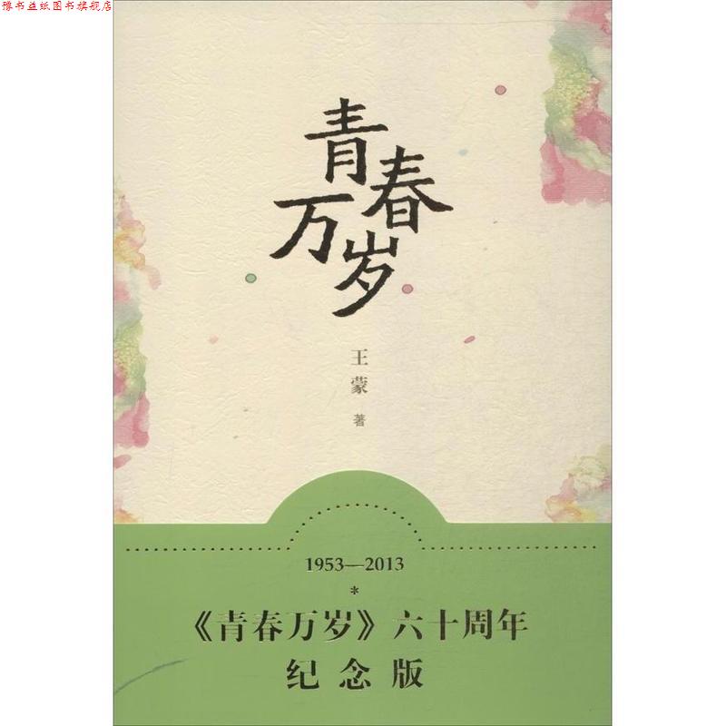 【正版书】 青春万岁 王蒙 著 人民文学出版社