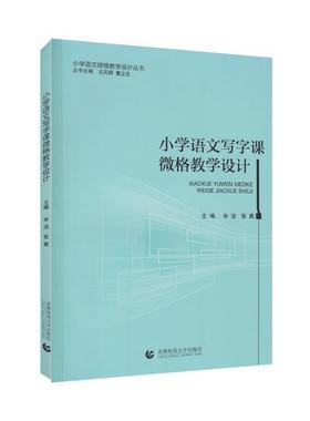 【正版书】 小学语文写字课微格教学设计 辛洁张爽 首都师范大学出版社