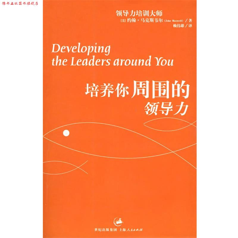 【正版书】 培养你周围的领导力 (美)马克斯韦尔(Maxwell,J.) 著,赖伟雄 译 上海人民出版社
