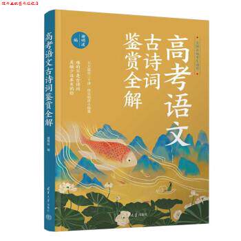 【正版书】 高考语文古诗词鉴赏全解 谢明波 清华大学出版社